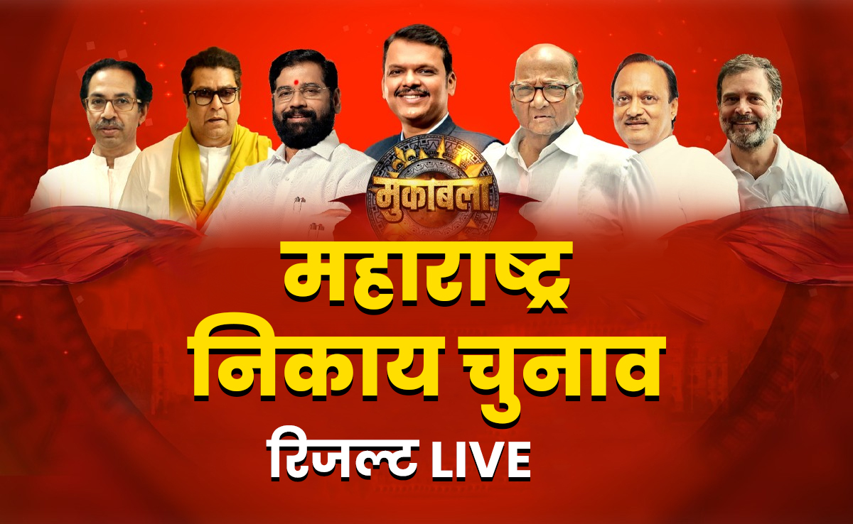 Maharashtra Election Results LIVE : मुंबई में BJP की बयार? ठाकरे का क्या होगा, आज BMC समेत 29 सीटों के नतीजे
