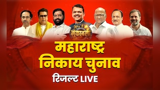Maharashtra Election Results LIVE : मुंबई में BJP की बयार? ठाकरे का क्या होगा, आज BMC समेत 29 सीटों के नतीजे