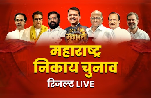 Maharashtra Civic Polls Result : मुंबई से नागपुर तक महामुकाबला, 10 बजे से शुरू होगी मतगणना, अपडेट्स यहां देखें