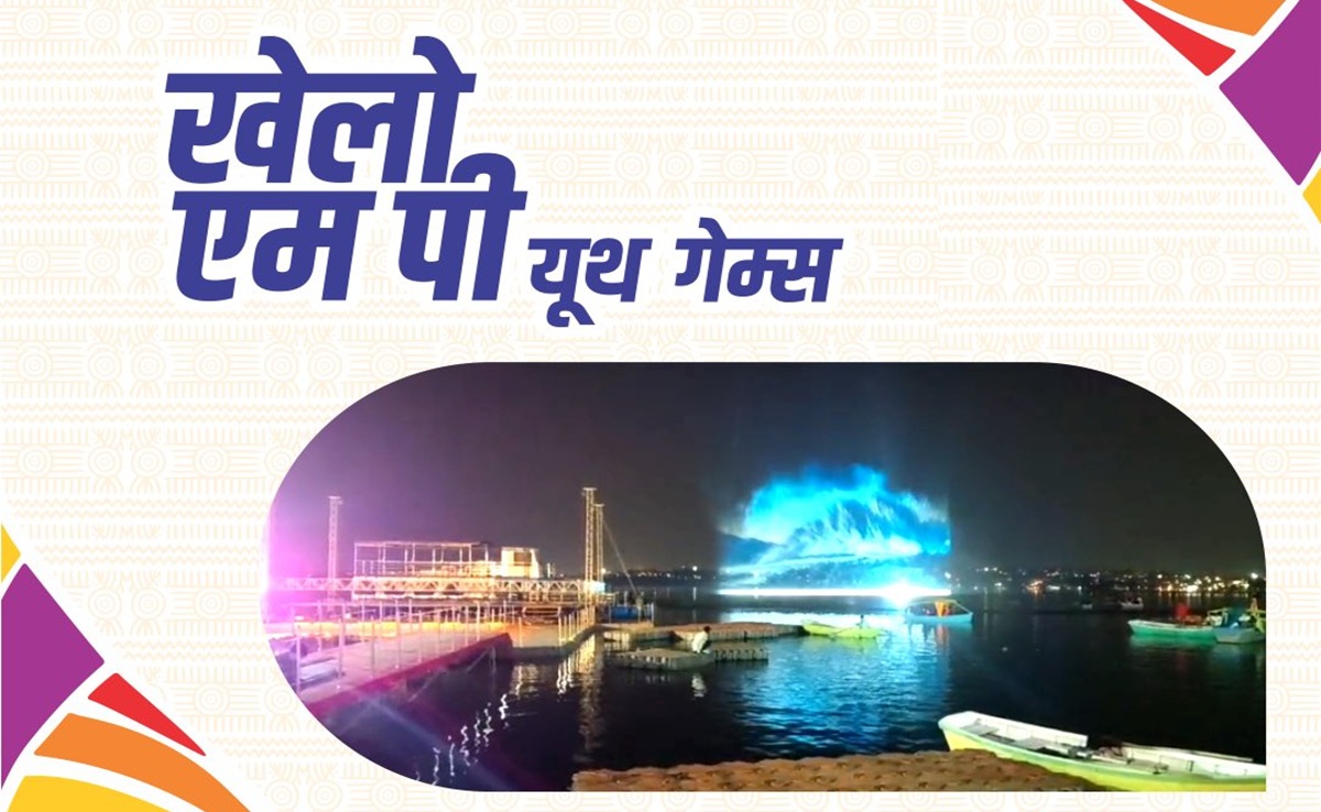 Khelo MP Youth Games: सीएम मोहन की मौजूदगी में खेलो एमपी यूथ गेम्स का आगाज आज से; 28 खेलों का रोमांच