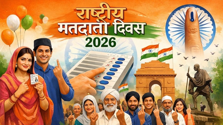 National Voters' Day 2026: 25 जनवरी को ही क्यों मनाया जाता है राष्ट्रीय वोटर दिवस, जानिए इस साल की क्या है थीम