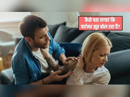 कैसे पता लगाएं कि पार्टनर झूठ बोल रहा है? इन 4 हरकतों से तुरंत पकड़ लेंगे आप