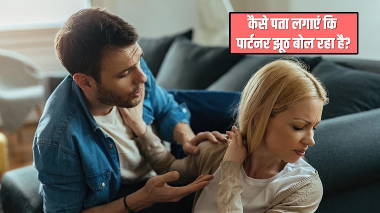 कैसे पता लगाएं कि पार्टनर झूठ बोल रहा है? इन 4 हरकतों से तुरंत पकड़ लेंगे आप