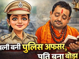 Bhopal Divorce Case: पत्नी को अफसर बनाने वाला पति ही बन गया बोझ, कहा- &lsquo;तुम्हारे साथ रहने में शर्मिंदगी होती है&rsquo;