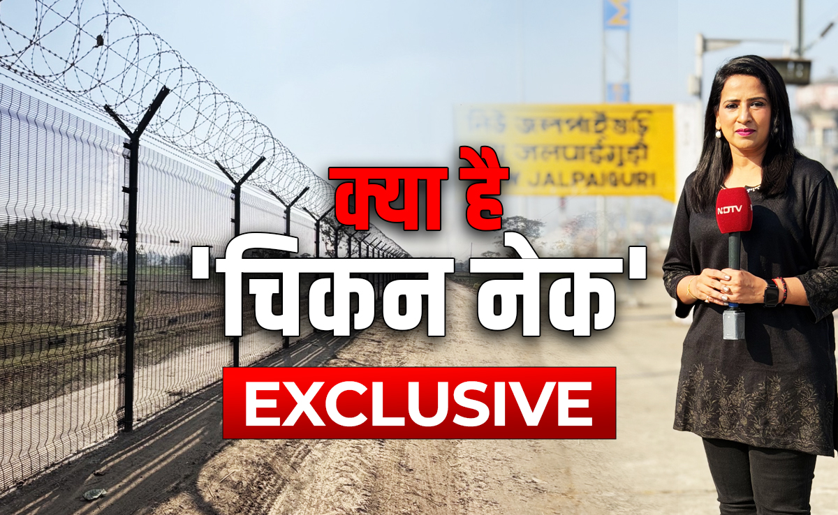 Exclusive : क्या है सिलीगुड़ी कॉरिडोर की वो भौगोलिक मजबूती, जिसे दुनिया 'चिकन नेक' के नाम से जानती है