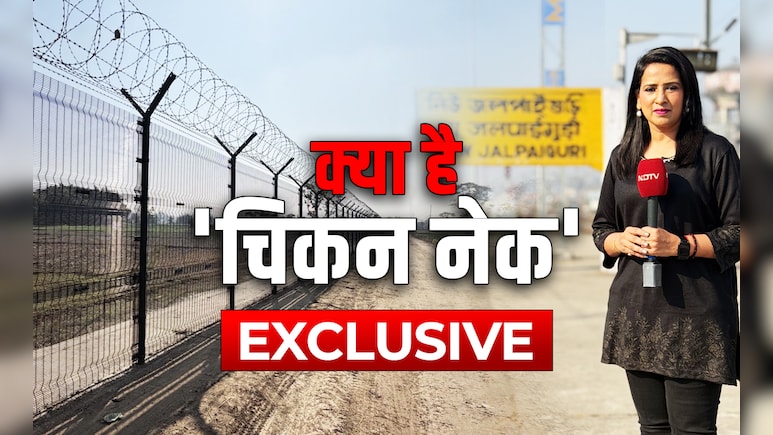 Exclusive : क्या है सिलीगुड़ी कॉरिडोर की वो भौगोलिक मजबूती, जिसे दुनिया 'चिकन नेक' के नाम से जानती है
