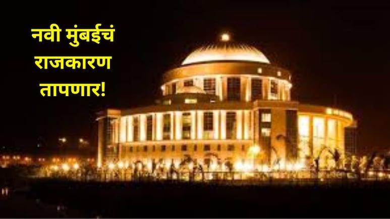 नवी मुंबईत किती उमेदवार रिंगणात? किती जणांनी अर्ज मागे घेतले? बेलापूर, वाशीसह संपूर्ण विभागाची A TO Z माहिती