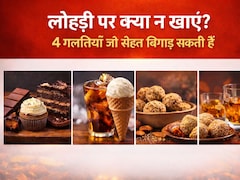 Lohri 2026: लोहड़ी पर क्या न खाएं? ये 4 चीजें सर्दी में बन सकती हैं जहर, 90% लोग करते हैं यही गलती