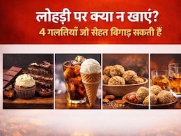 Lohri 2026: लोहड़ी पर क्या न खाएं? ये 4 चीजें सर्दी में बन सकती हैं जहर, 90% लोग करते हैं यही गलती