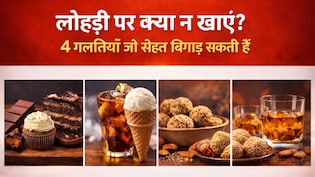 Lohri 2026: लोहड़ी पर क्या न खाएं? ये 4 चीजें सर्दी में बन सकती हैं जहर, 90% लोग करते हैं यही गलती