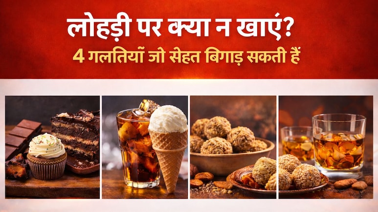 Lohri 2026: लोहड़ी पर क्या न खाएं? ये 4 चीजें सर्दी में बन सकती हैं जहर, 90% लोग करते हैं यही गलती