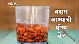 Benefits Of Eating Almonds: बदाम किती तास पाण्यात भिजत ठेवावे, बदाम खाण्याची योग्य वेळ कोणती?