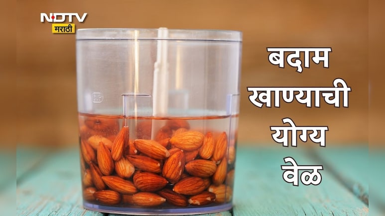 Benefits Of Eating Almonds: बदाम किती तास पाण्यात भिजत ठेवावे, बदाम खाण्याची योग्य वेळ कोणती? &nbsp;