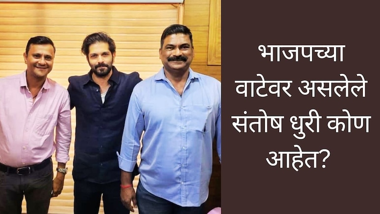 BMC : संदीप देशपांडेंशी घट्ट मैत्री, राज ठाकरेंची साथ सोडून मुख्यमंत्र्यांची भेट घेणारे संतोष धुरी कोण आहेत?&nbsp;