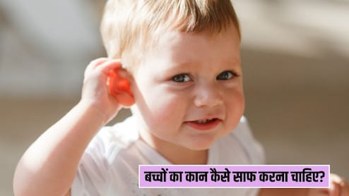 बच्चे के कान को साफ करने के लिए क्यों न करें ईयरबड्स का इस्तेमाल? पीडियाट्रिशियन ने बताया सफाई का सही तरीका