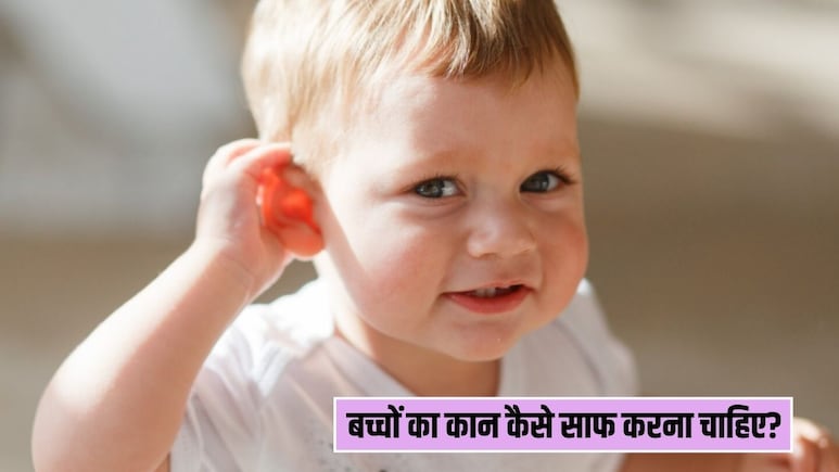 बच्चे के कान को साफ करने के लिए क्यों न करें ईयरबड्स का इस्तेमाल? पीडियाट्रिशियन ने बताया सफाई का सही तरीका