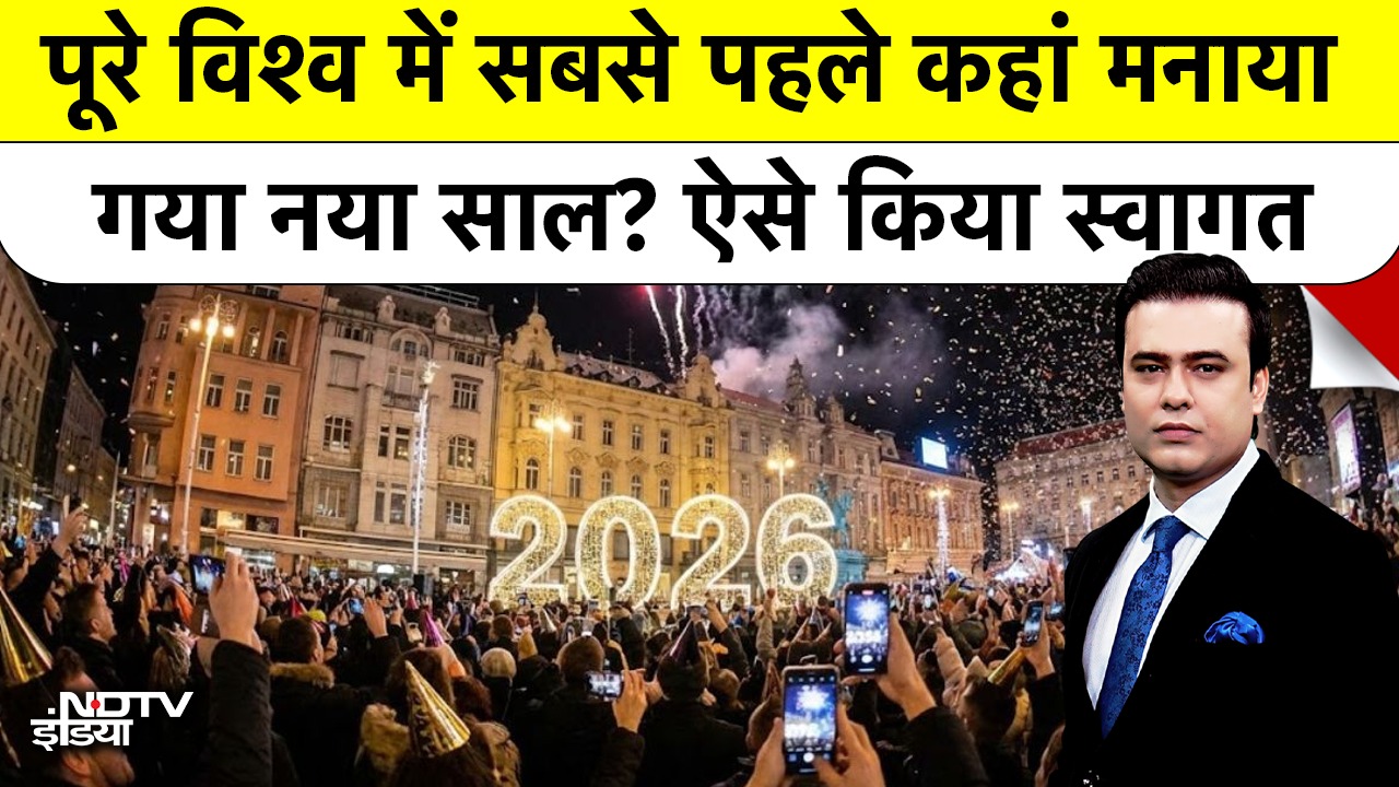 विश्व में सबसे पहले कहां मनाया गया New Year?