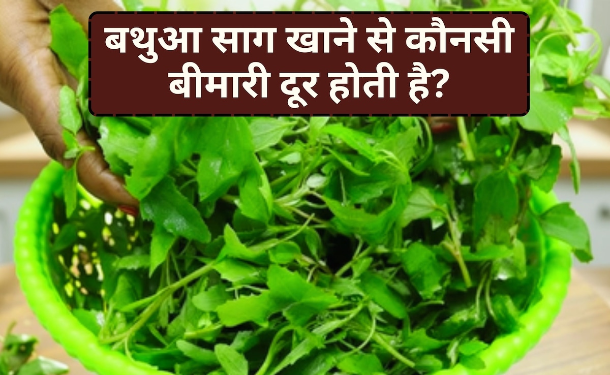 बथुआ साग खाने के हैं 8 जबरदस्त फायदे, जानने के बाद कर लेंगे Diet में शामिल
