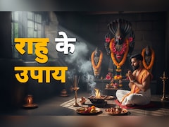 Rahu Ke Upay: जब राहु आपकी राह में डाले रुकावटें तो उसे दूर करने के लिए करें ये महाउपाय