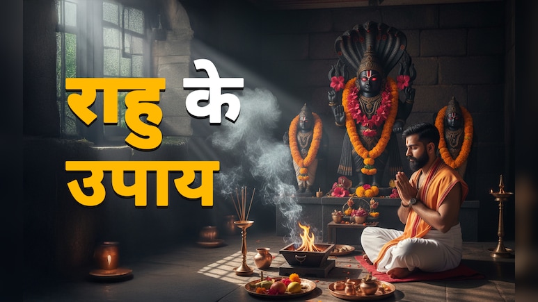 Rahu Ke Upay: जब राहु आपकी राह में डाले रुकावटें तो उसे दूर करने के लिए करें ये महाउपाय