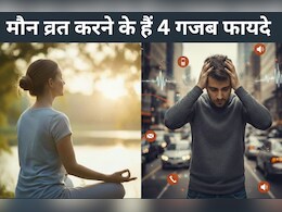 मौन व्रत: सिर्फ धर्म ही नहीं, सेहत के लिए भी है 'सुपरफूड', दूर भागेंगी मानसिक बीमारियां