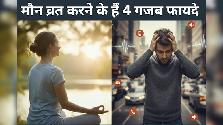 मौन व्रत: सिर्फ धर्म ही नहीं, सेहत के लिए भी है 'सुपरफूड', दूर भागेंगी मानसिक बीमारियां