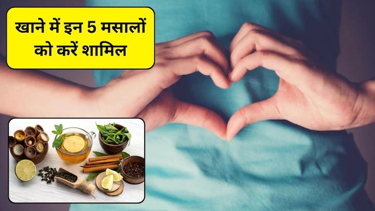 पेट हमेशा रहता है गड़बड़, खाने में इन 5 मसालों को करें शामिल, बॉडी को मिलेंगे कई फायदे