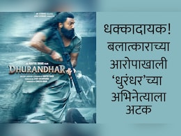 Dhurandhar Actor arrested: धुरंधरचा अभिनेता अटकेत, लग्नाचं आमिष दाखवून मोलकरणीवर सलग 10 वर्ष बलात्कार