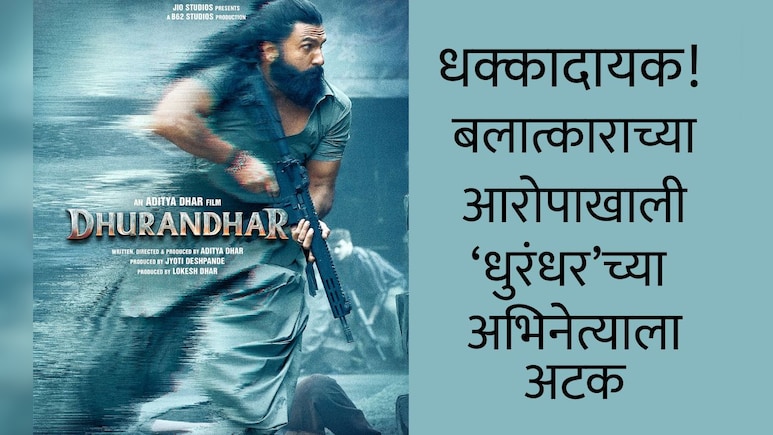 Dhurandhar Actor arrested: धुरंधरचा अभिनेता अटकेत, लग्नाचं आमिष दाखवून मोलकरणीवर सलग 10 वर्ष बलात्कार