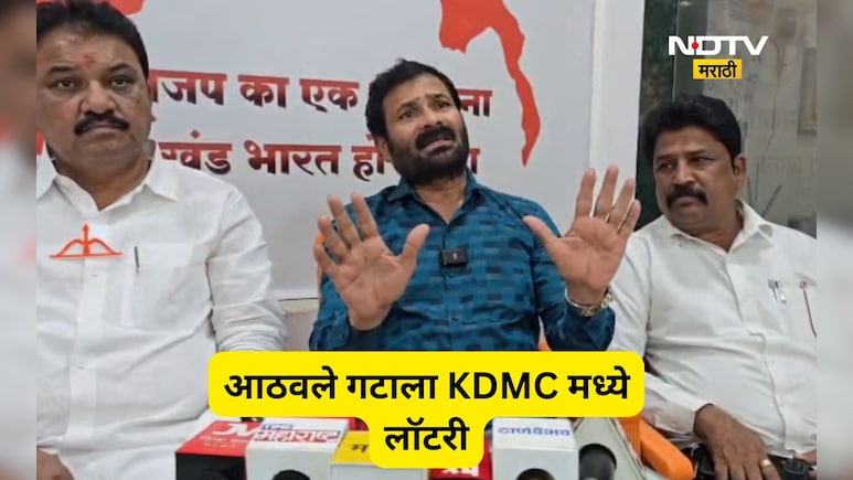Kalyan News: ना जागा दिली, ना चर्चा केली! आता थेट मोठं आश्वासन, KDMC मध्ये आठवले गटाची लॉटरी लागणार?