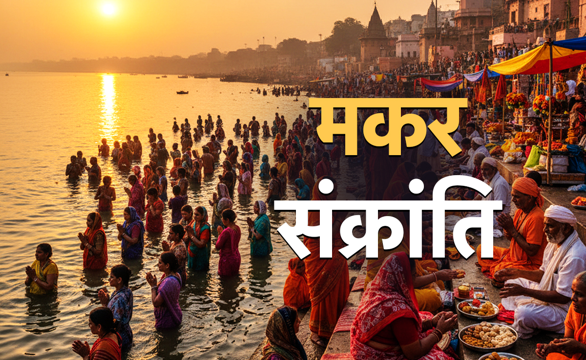 Makar sankranti 2026: आज कितने बजे तक रहेगी मकर संक्रांति? जानें पुण्यफल पाने के लिए क्या करें, सिर्फ एक क्लिक में