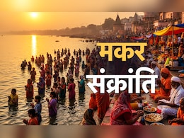 Makar sankranti 2026: आज कितने बजे तक रहेगी मकर संक्रांति? जानें पुण्यफल पाने के लिए क्या करें, सिर्फ एक क्लिक में