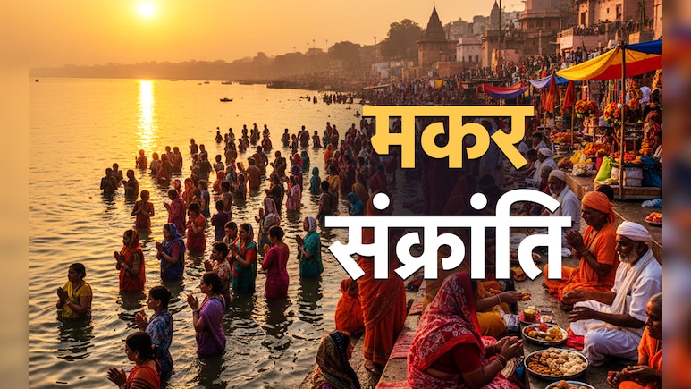 Makar sankranti 2026: आज कितने बजे तक रहेगी मकर संक्रांति? जानें पुण्यफल पाने के लिए क्या करें, सिर्फ एक क्लिक में