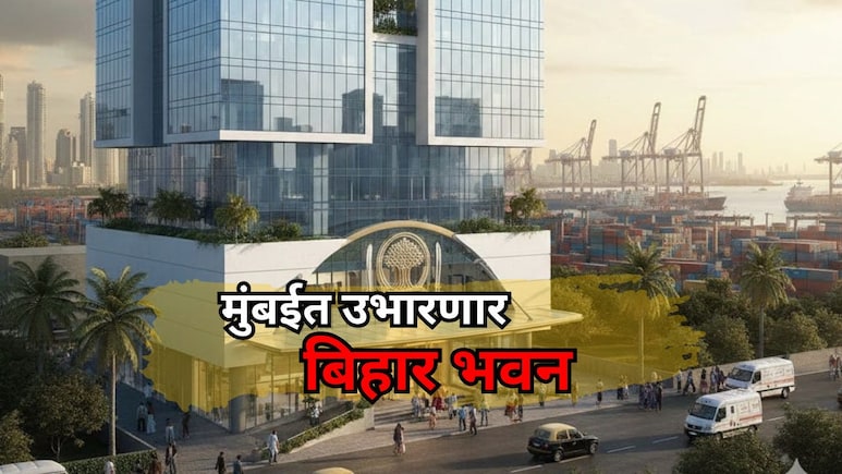 Mumbai News: मुंबईत उभारले जाणार 30 मजली 'बिहार भवन'; जागा आणि बजेटही ठरले