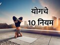 Yoga 10 Golden Rule: योगचे हे 10 सुवर्ण नियम माहिती आहेत का?  तुमचे आयुष्य पूर्णपणे बदलेल