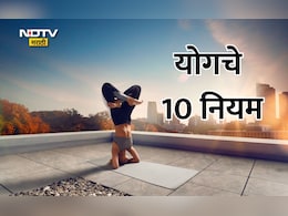Yoga 10 Golden Rule: योगचे हे 10 सुवर्ण नियम माहिती आहेत का?  तुमचे आयुष्य पूर्णपणे बदलेल