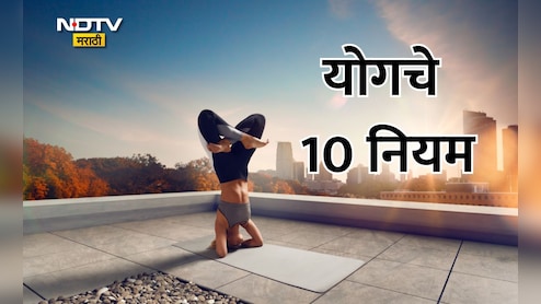 Yoga 10 Golden Rule: योगचे हे 10 सुवर्ण नियम माहिती आहेत का? तुमचे आयुष्य पूर्णपणे बदलेल Yoga 10 Golden Rule: योगचे हे 10 सुवर्ण नियम माहिती आहेत का? तुमचे आयुष्य पूर्णपणे बदलेल
