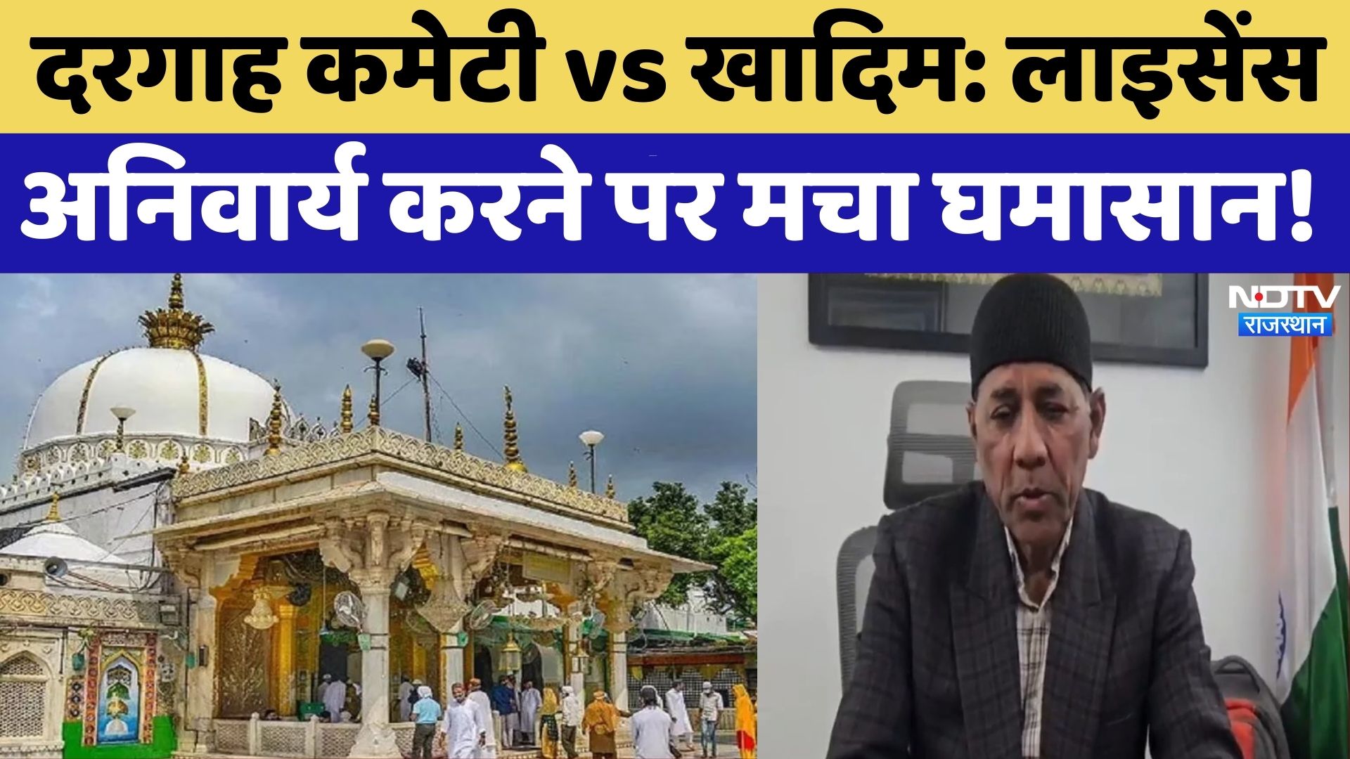 Dargah Committee vs खादिम: License Mandatory करने पर मचा घमासान! | Ajmer | Top News | Latest News