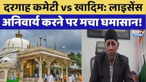 Dargah Committee vs खादिम: License Mandatory करने पर मचा घमासान! | Ajmer | Top News | Latest News