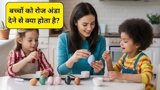 Parenting Tips: बच्चों को हर दिन एक अंडा दें तो क्या होगा? रोज अंडा खाने से शरीर में क्या असर होता है, स्टडी से जानिए