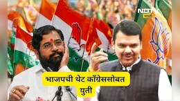 Election News: हे काय आश्चर्य! भाजपची थेट काँग्रेससोबत युती, शिंदे सेनेला बाजूला ठेवण्यासाठी मास्टर स्ट्रोक