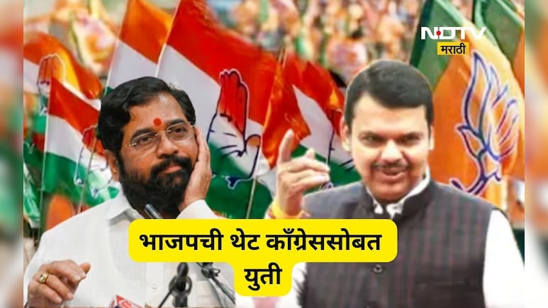 Election News: हे काय आश्चर्य! भाजपची थेट काँग्रेससोबत युती, शिंदे सेनेला बाजूला ठेवण्यासाठी मास्टर स्ट्रोक