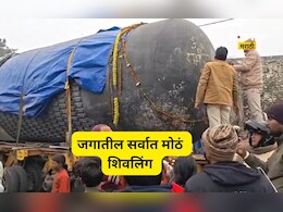 Trending News: 33 फूट उंच, 210 मेट्रिक टन वजन, 10 वर्षांचे परिश्रम!, जगातील सर्वात मोठ्या शिवलिंगाची पहिली झलक