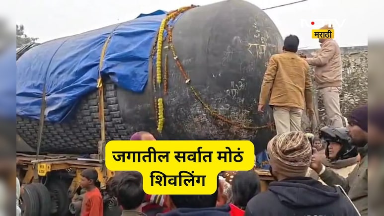 Trending News: 33 फूट उंच, 210 मेट्रिक टन वजन, 10 वर्षांचे परिश्रम!, जगातील सर्वात मोठ्या शिवलिंगाची पहिली झलक