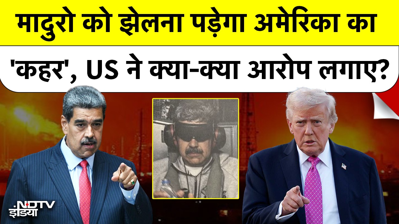 Maduro को झेलना पड़ेगा America का 'कहर', US ने क्या-क्या आरोप लगाए?