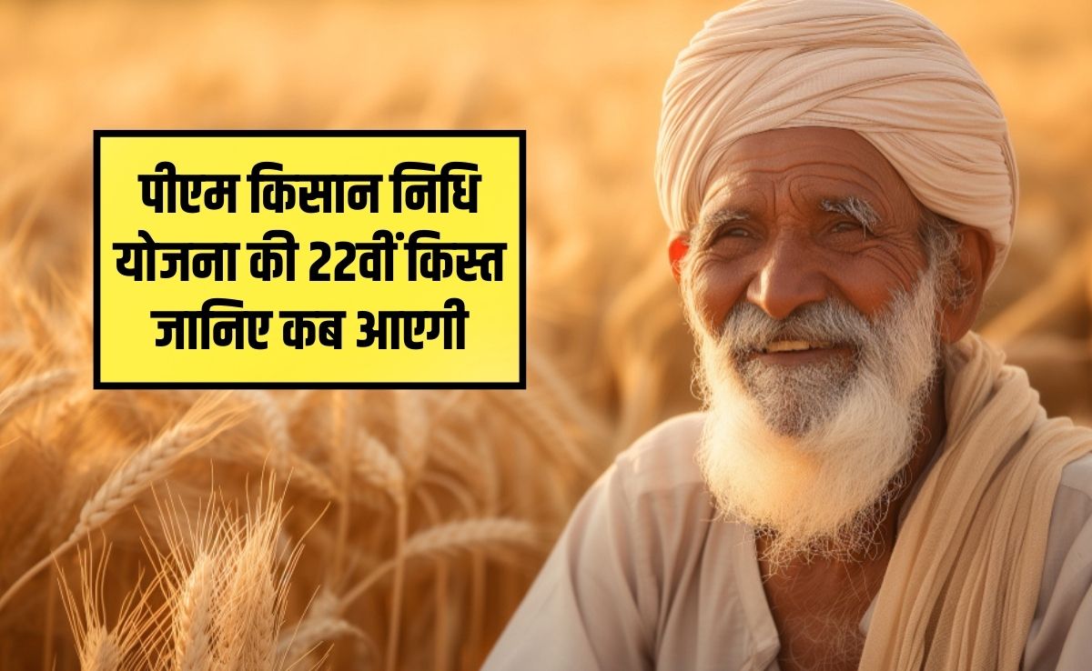 फरवरी में इस द&zwj;िन आ रही है पीएम क&zwj;िसान न&zwj;िध&zwj;ि योजना की 22वीं किस्त, जान लें सभी क&zwj;िसान भाई