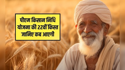 फरवरी में इस द&zwj;िन आ रही है पीएम क&zwj;िसान न&zwj;िध&zwj;ि योजना की 22वीं किस्त, जान लें सभी क&zwj;िसान भाई