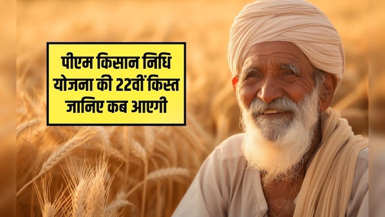 फरवरी में इस द&zwj;िन आ रही है पीएम क&zwj;िसान न&zwj;िध&zwj;ि योजना की 22वीं किस्त, जान लें सभी क&zwj;िसान भाई