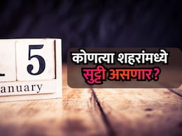 Holiday News: राज्यातील 29 शहरांमध्ये 15 जानेवारीला सुट्टी जाहीर; वाचा शहरांची संपूर्ण यादी