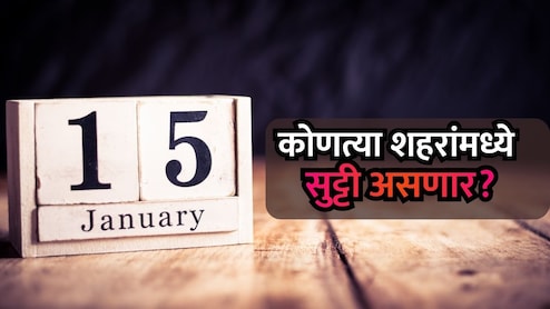 Holiday News: राज्यातील 29 शहरांमध्ये 15 जानेवारीला सुट्टी जाहीर; वाचा शहरांची संपूर्ण यादी